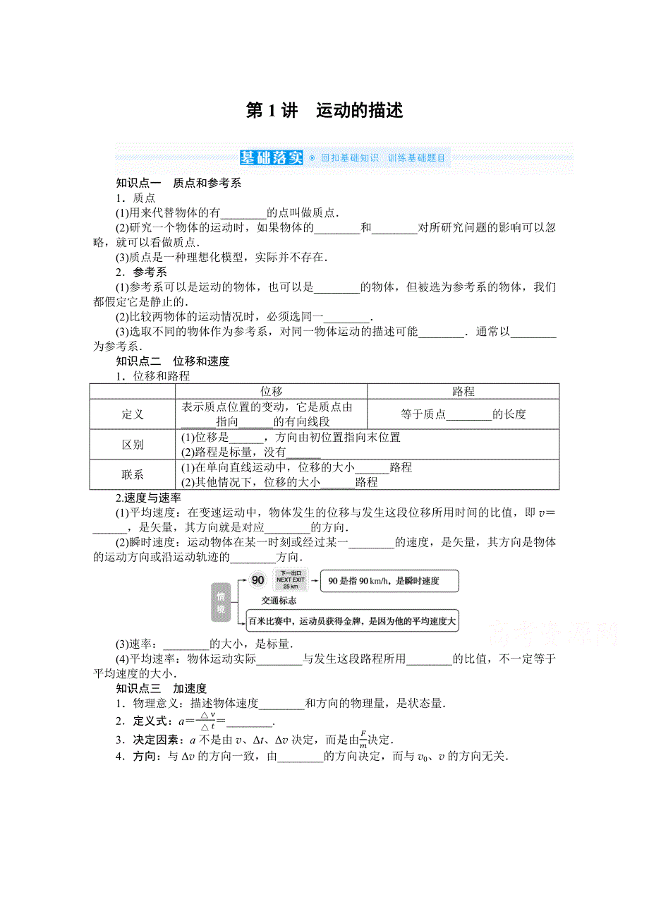 2022届新高考物理人教版一轮复习学案：1-1 运动的描述 WORD版含解析.docx_第1页