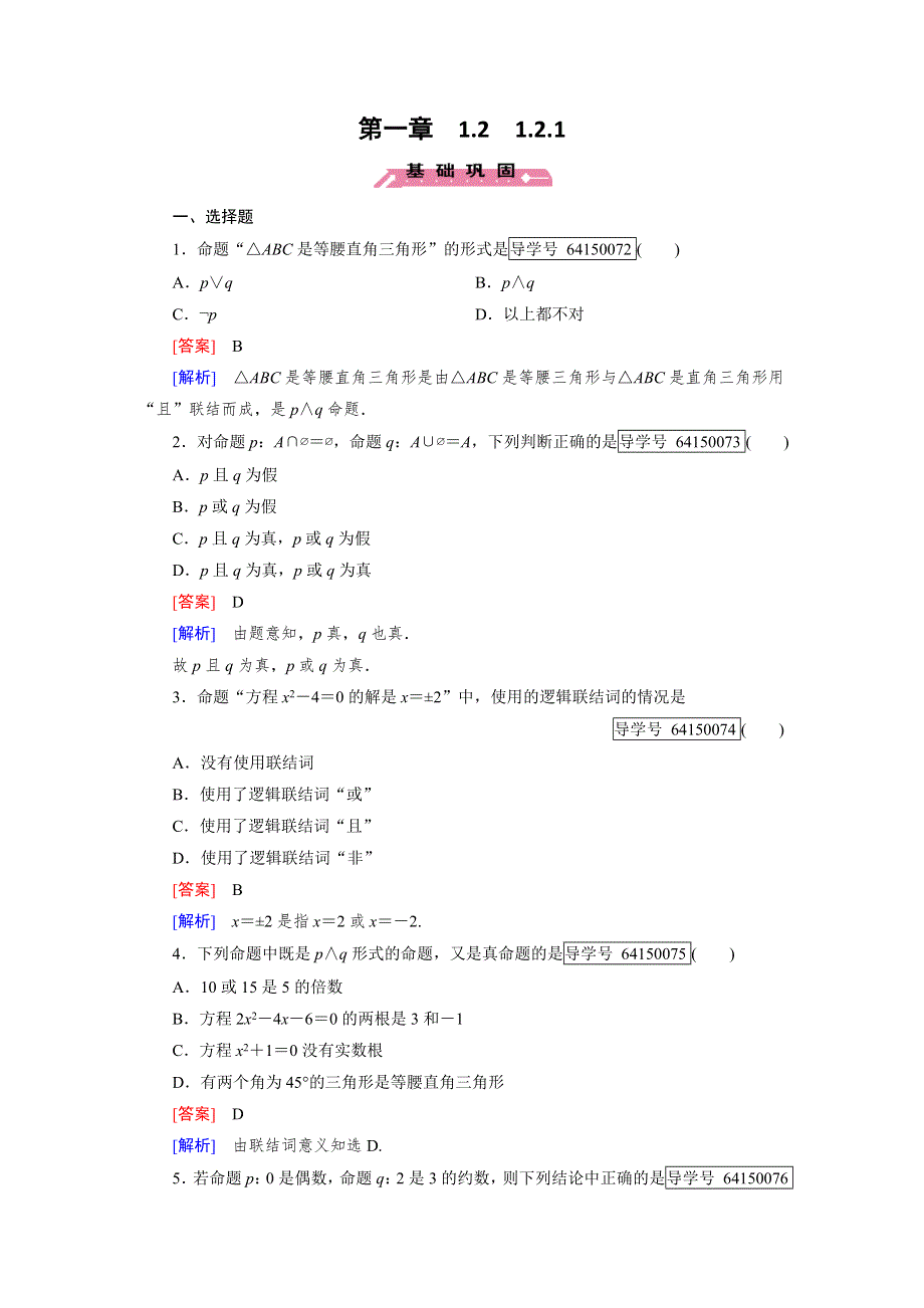 2016成才之路·人教B版数学·选修2-1练习：第1章 常用逻辑用语1.2.1 WORD版含解析.doc_第1页