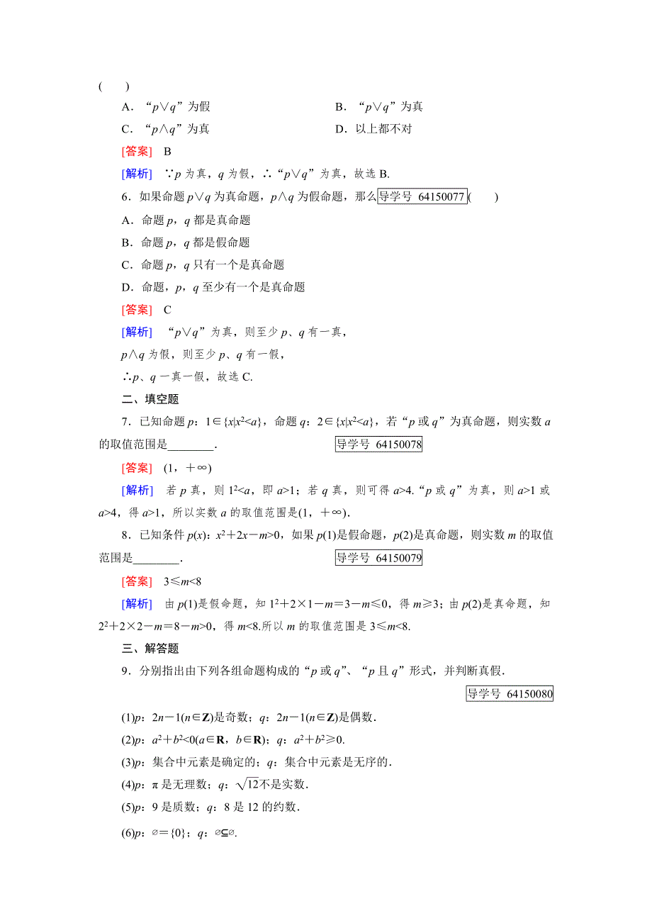 2016成才之路·人教B版数学·选修2-1练习：第1章 常用逻辑用语1.2.1 WORD版含解析.doc_第2页