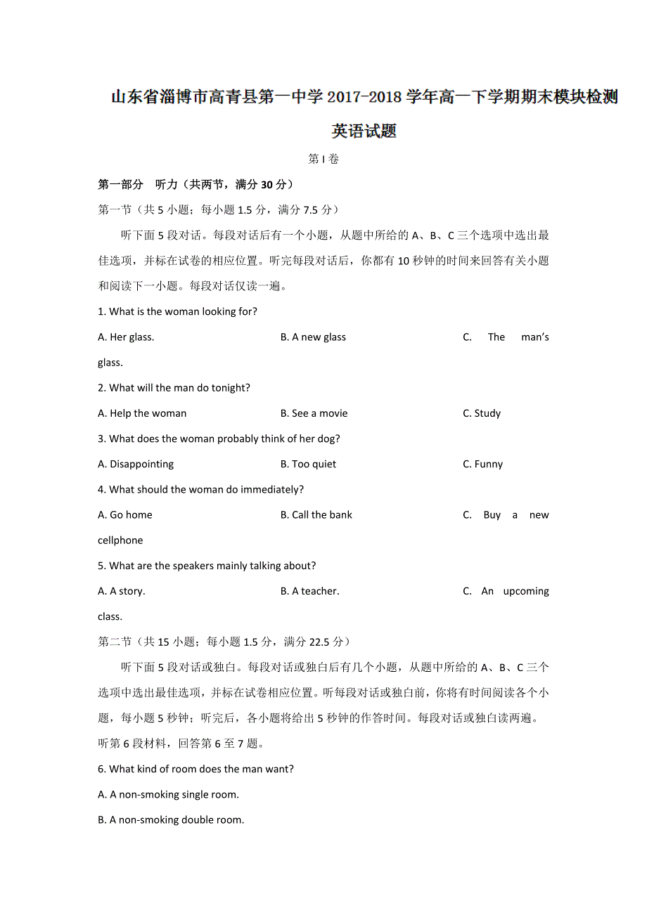 山东省淄博市高青县第一中学2017-2018学年高一下学期期末模块检测英语试题 WORD版含答案.doc_第1页