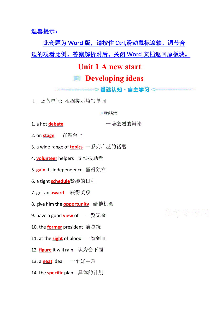 新教材2021-2022学年高中英语外研版必修第一册学案：UNIT 1—3 A NEW START DEVELOPING IDEAS WORD版含解析.doc_第1页