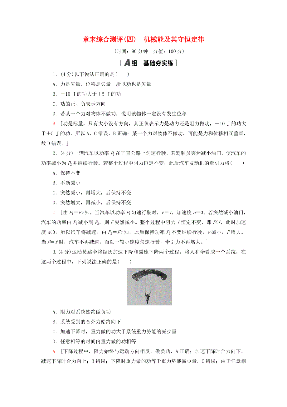 2020-2021学年新教材高中物理 章末综合测评4 机械能及其守恒定律（含解析）粤教版必修第二册.doc_第1页