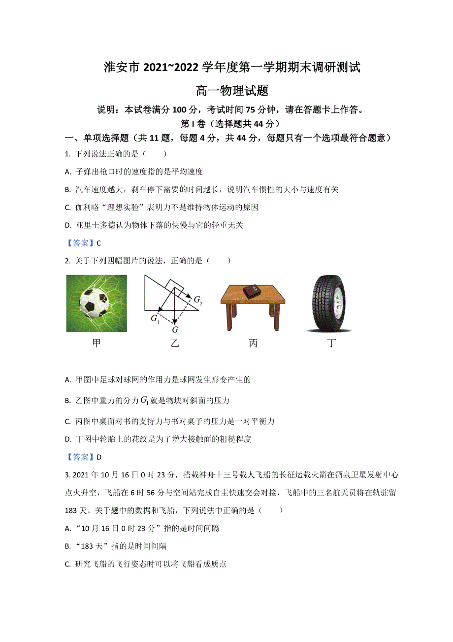 江苏省淮安市2021-2022学年高一上学期1月期末调研测试物理WORD版含解析.docx_第1页