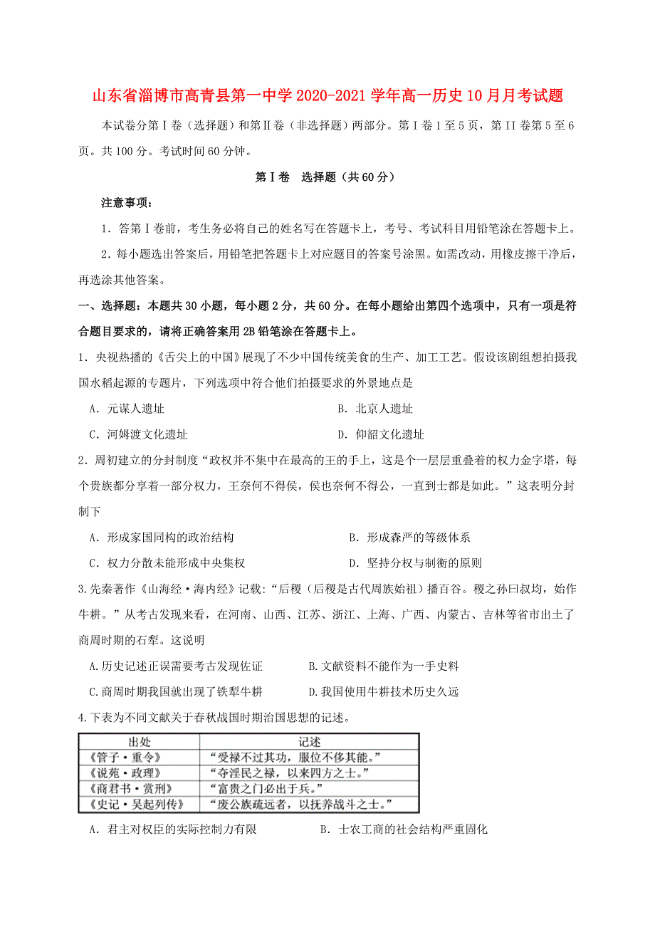 山东省淄博市高青县第一中学2020-2021学年高一历史10月月考试题.doc_第1页