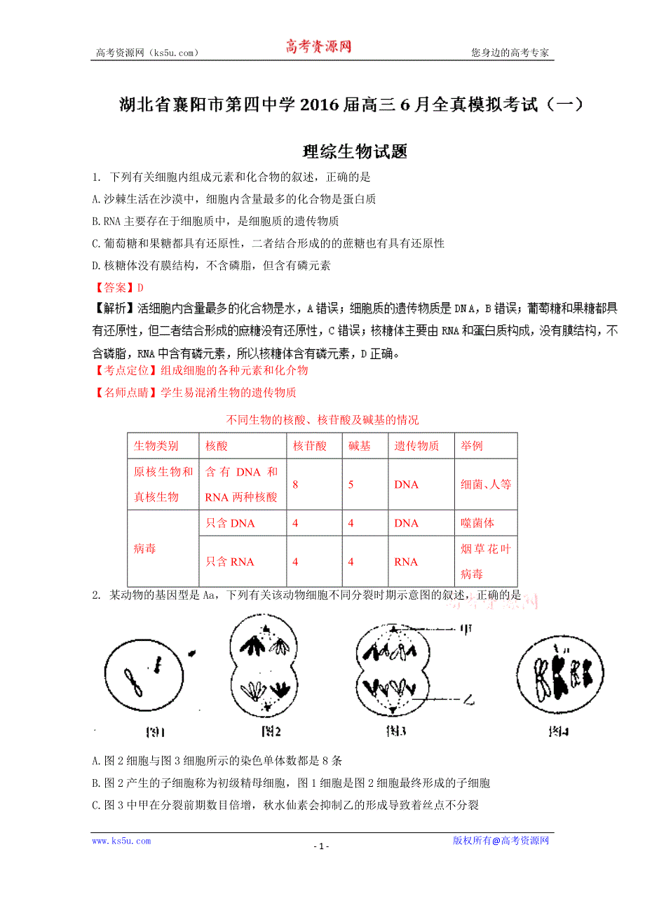 《解析》《全国百强校》湖北省襄阳市第四中学2016届高三6月全真模拟考试（一）理综生物试题解析（解析版）WORD版含解斩.doc_第1页