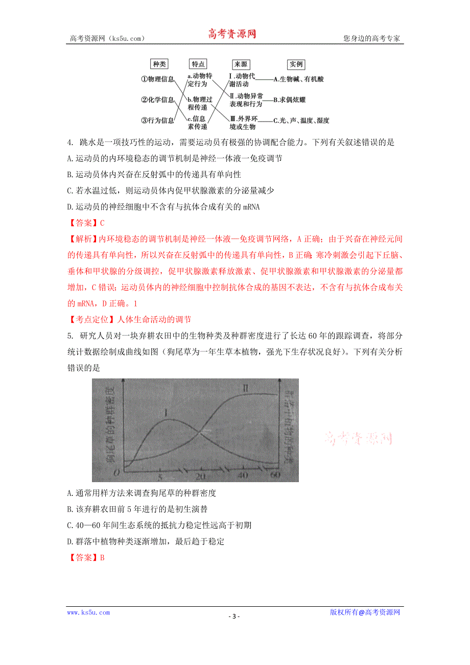 《解析》《全国百强校》湖北省襄阳市第四中学2016届高三6月全真模拟考试（一）理综生物试题解析（解析版）WORD版含解斩.doc_第3页