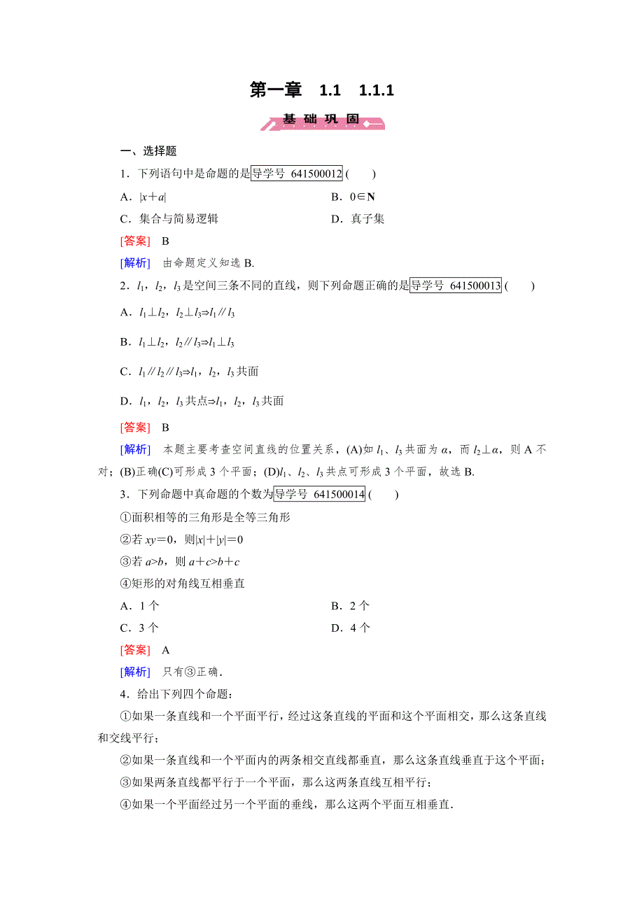 2016成才之路·人教B版数学·选修2-1练习：第1章 常用逻辑用语1.1.1 WORD版含解析.doc_第1页