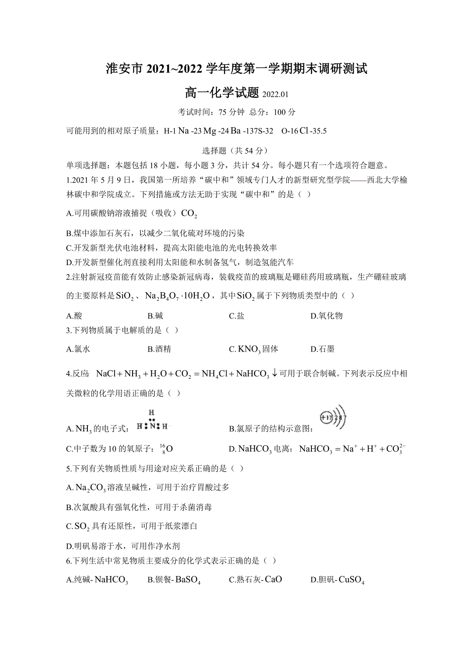 江苏省淮安市2021-2022学年高一上学期1月期末调研测试 化学WORD版含答案.docx_第1页