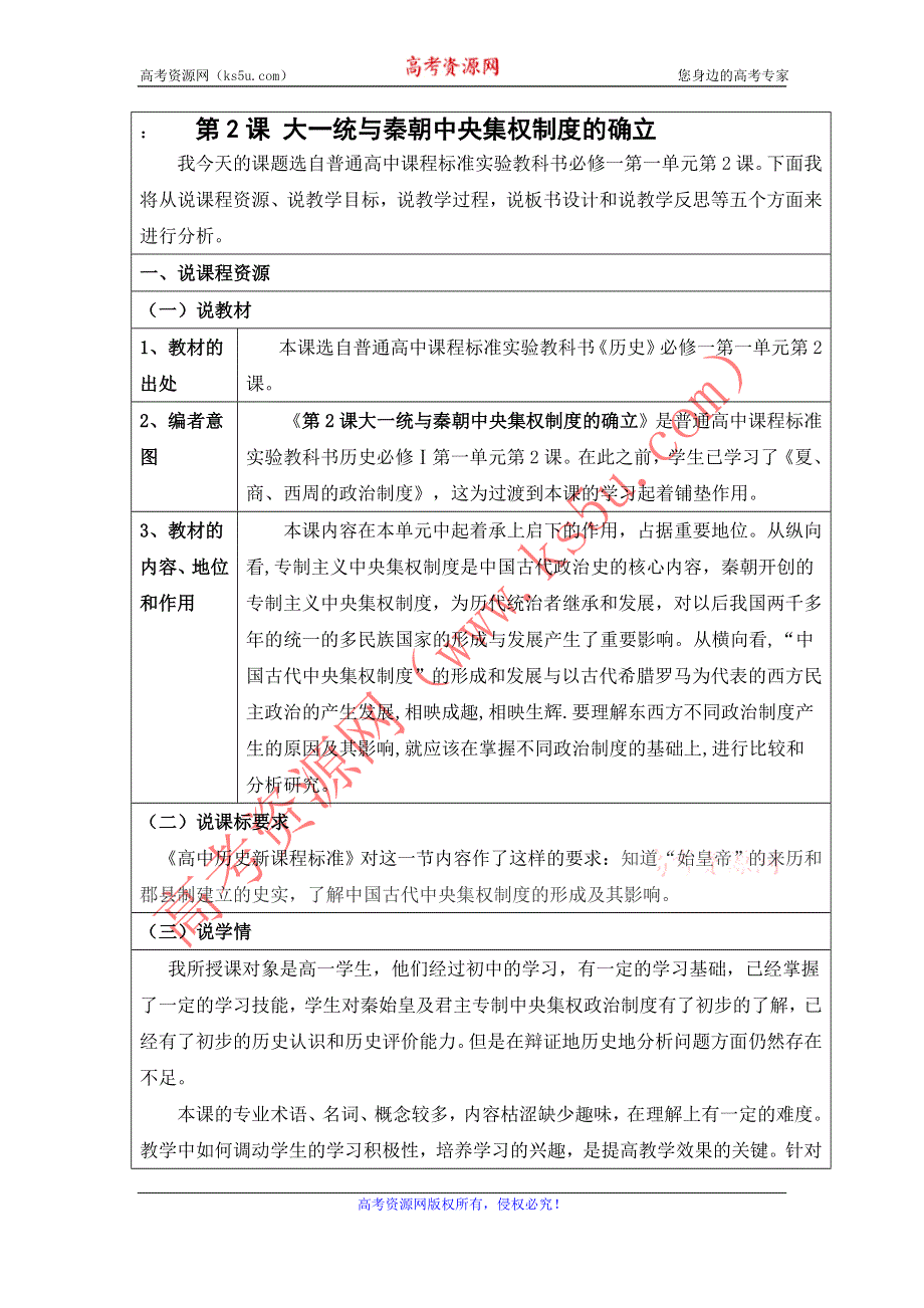 2012高一历史教案 1.2 大一统与秦朝中央集权制度的确立 11（岳麓版必修1）.doc_第1页