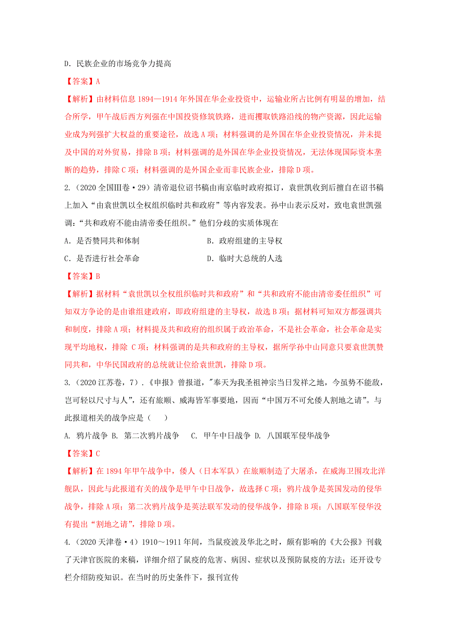 2021年高考历史12个社会转型汇编4-甲午战争后至五四运动前 WORD版含解析.doc_第2页