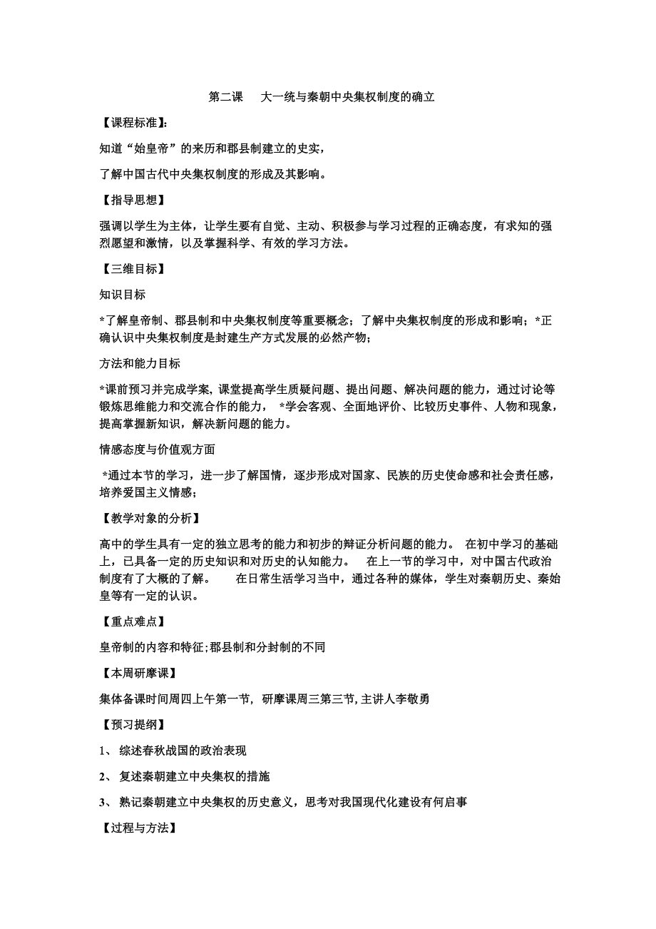 2012高一历史教案 1.2 大一统与秦朝中央集权制度的确立 10（岳麓版必修1）.doc_第1页