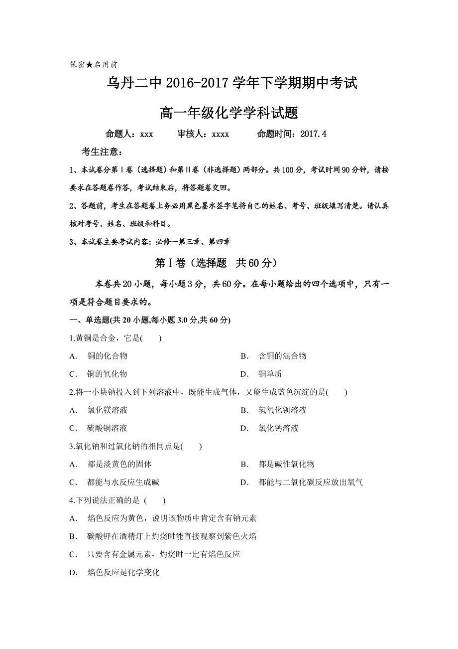 内蒙古翁牛特旗乌丹第二中学2016-2017学年高一下学期期中考试化学试题 WORD版含答案.doc_第1页