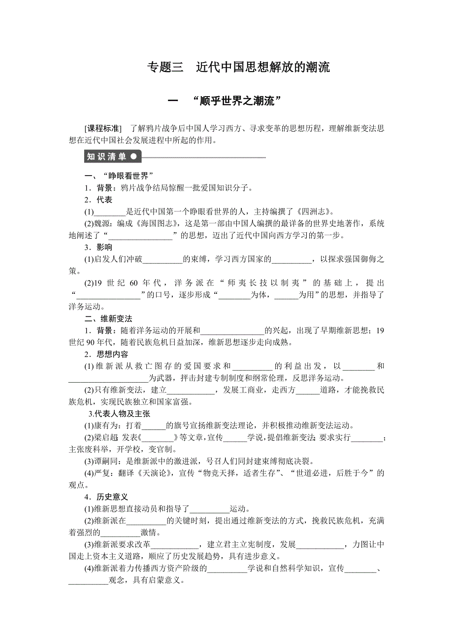 2014-2015学年高二历史人民版必修3课时作业：专题三 一 “顺乎世界之潮流” WORD版含解析.doc_第1页