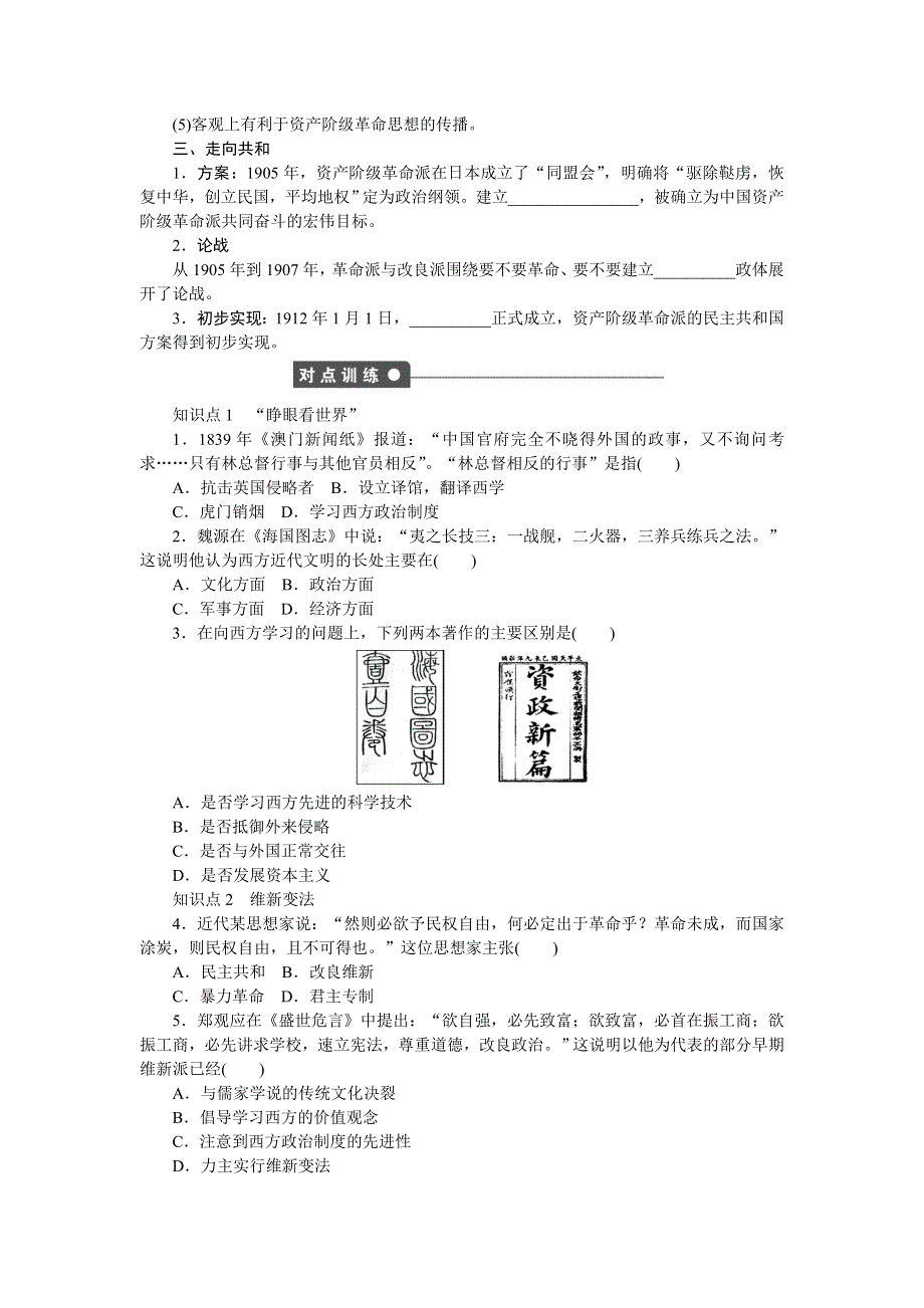 2014-2015学年高二历史人民版必修3课时作业：专题三 一 “顺乎世界之潮流” WORD版含解析.doc_第2页