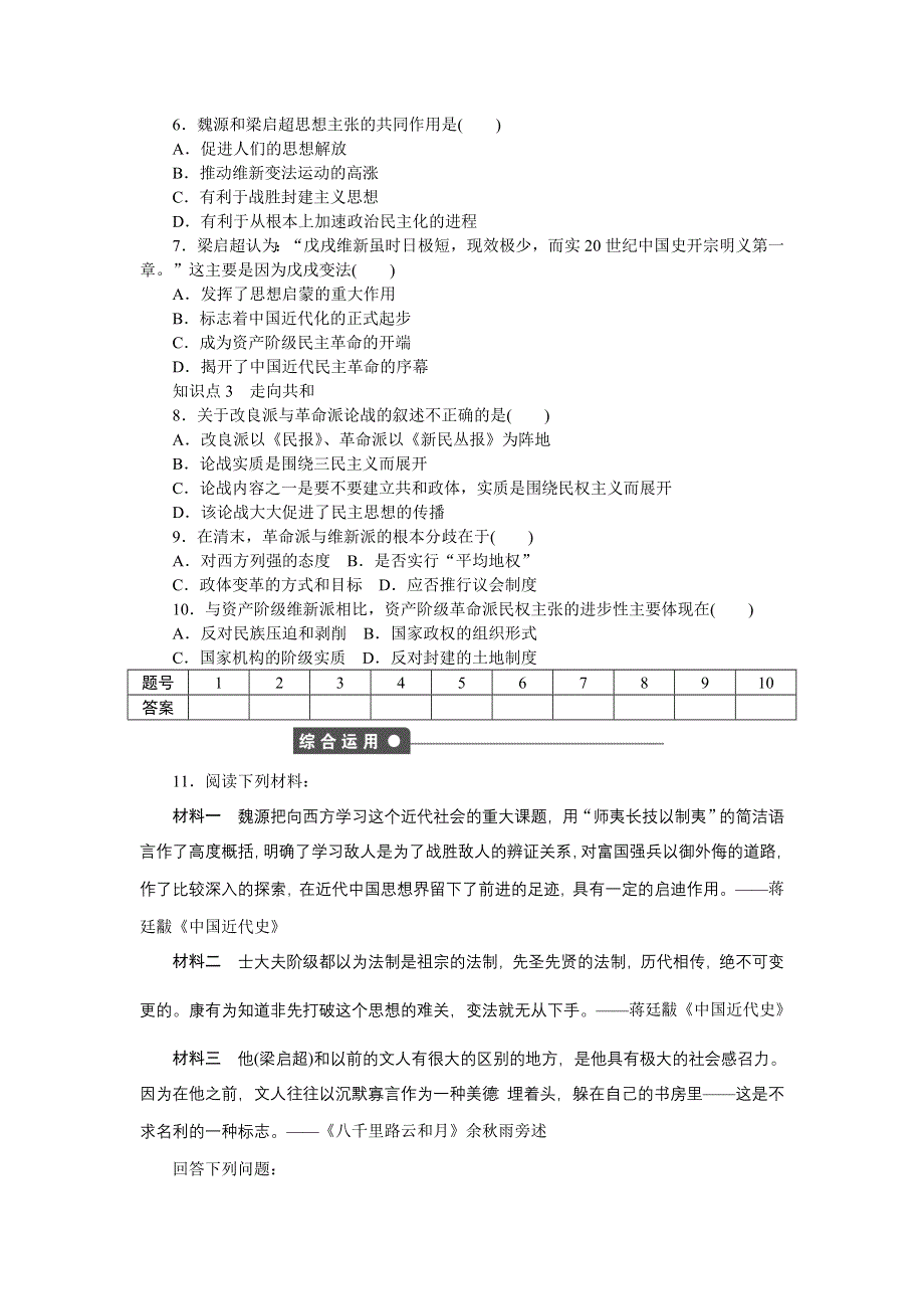 2014-2015学年高二历史人民版必修3课时作业：专题三 一 “顺乎世界之潮流” WORD版含解析.doc_第3页