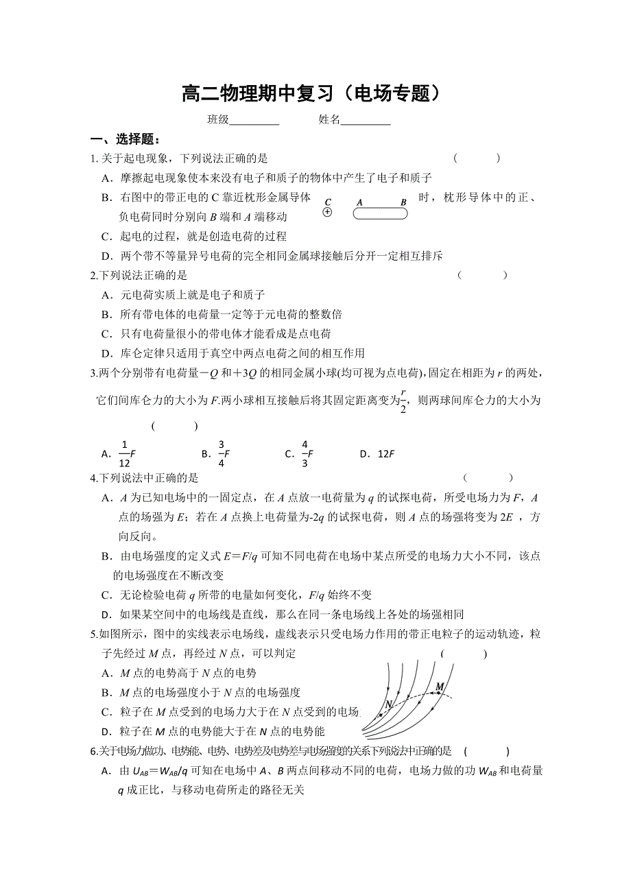 江苏省2014—2015学年高二第一学期物理期中复习单元检测：电场专题.doc_第1页