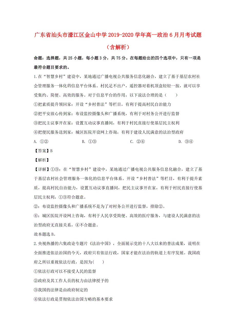 广东省汕头市濠江区金山中学2019-2020学年高一政治6月月考试题（含解析）.doc_第1页