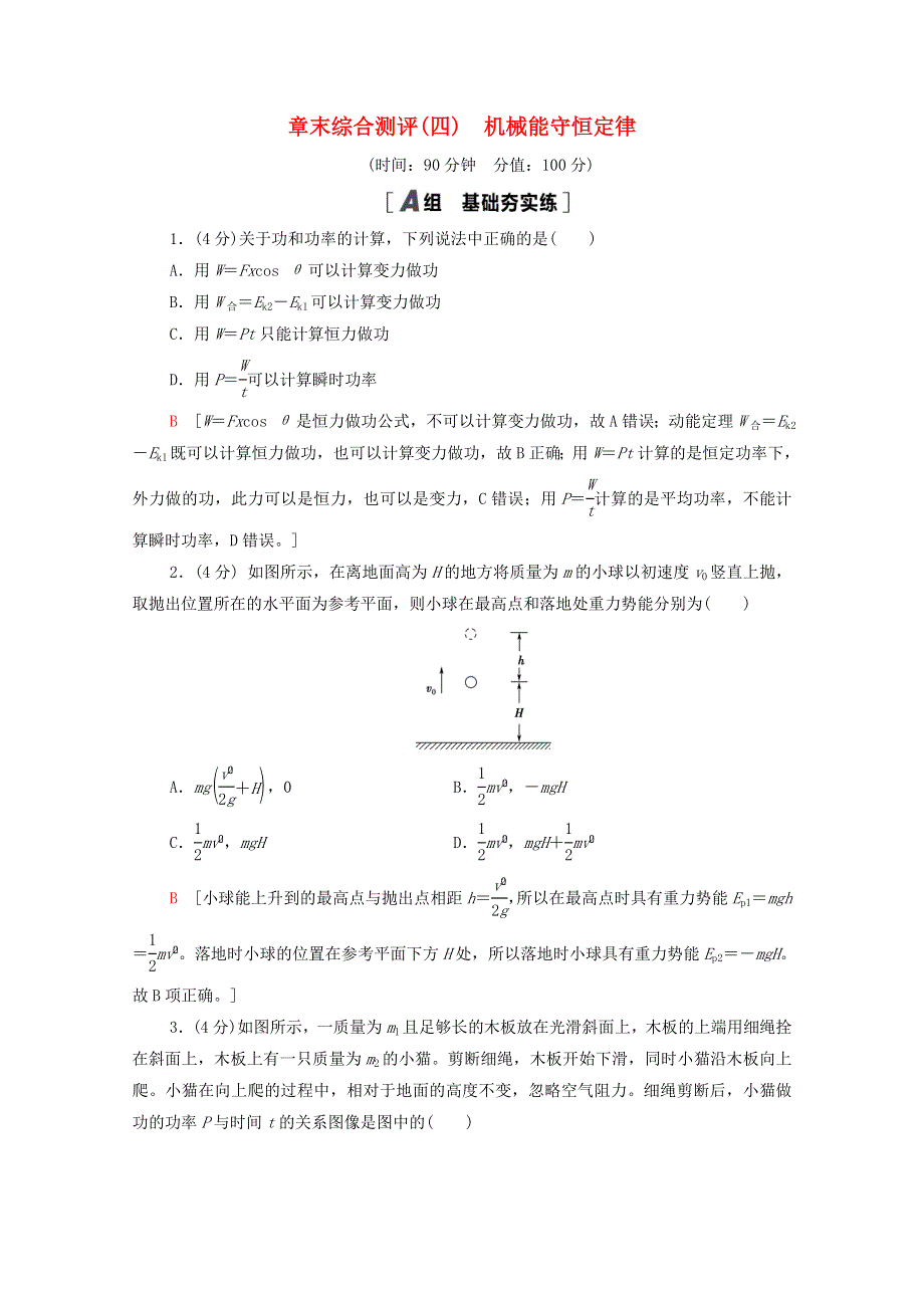 2020-2021学年新教材高中物理 章末综合测评4 机械能守恒定律（含解析）新人教版必修第二册.doc_第1页