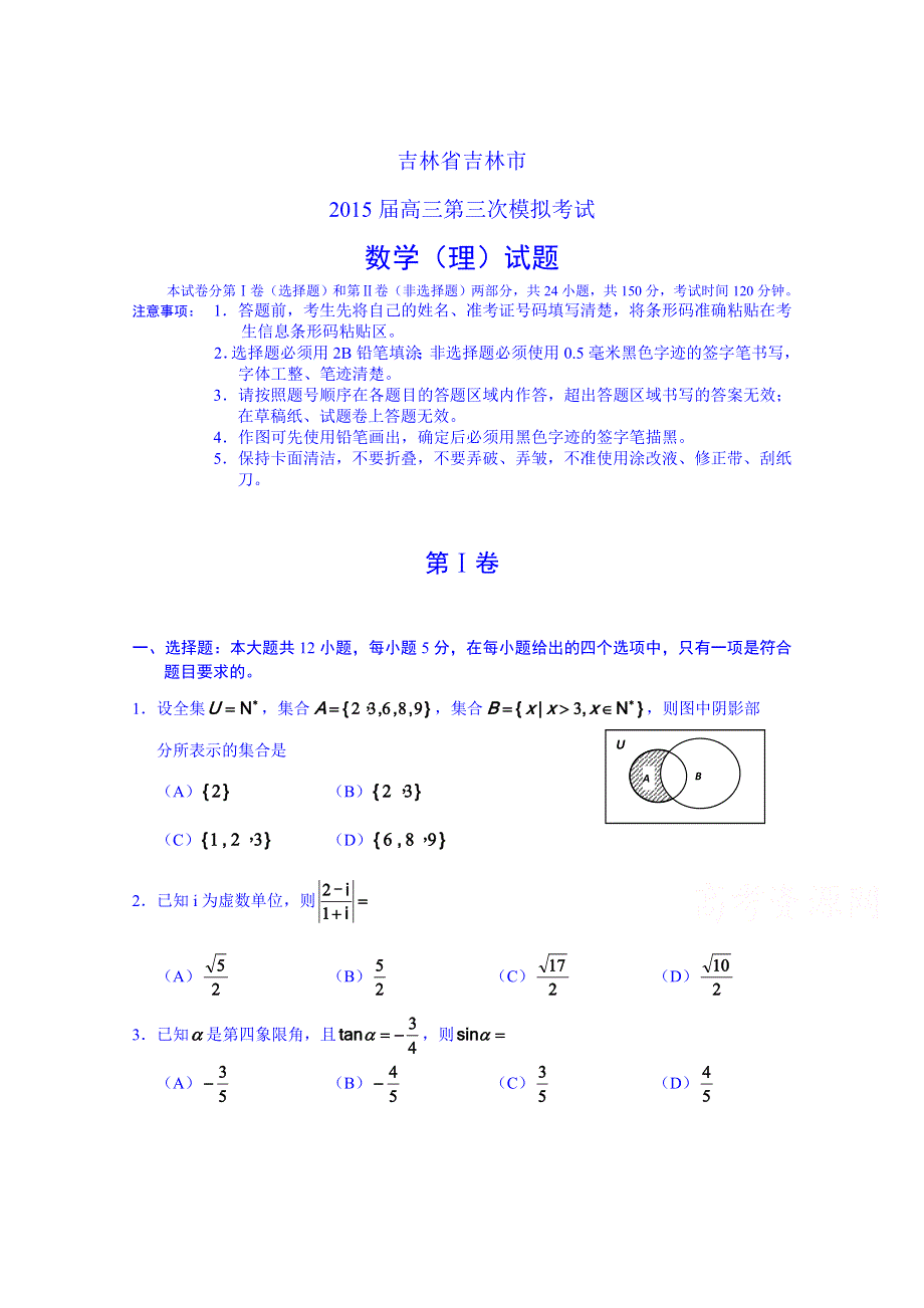 吉林省吉林市2015届高三第三次模拟考数学（理）试题 WORD版含答案.doc_第1页