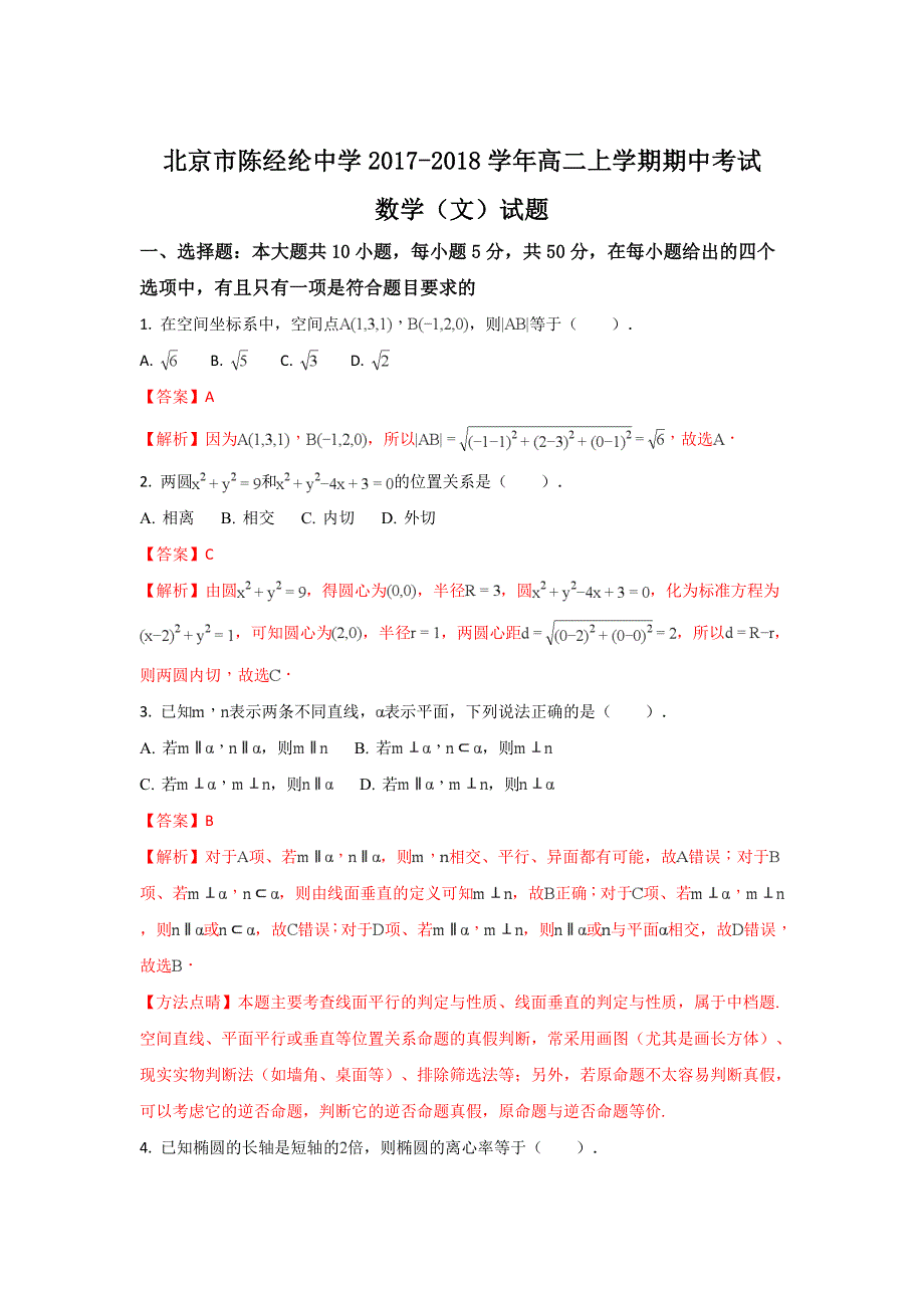 北京市朝阳区陈经纶中学2017-2018学年高二上学期期中考试数学（文）试题 WORD版含解析.doc_第1页