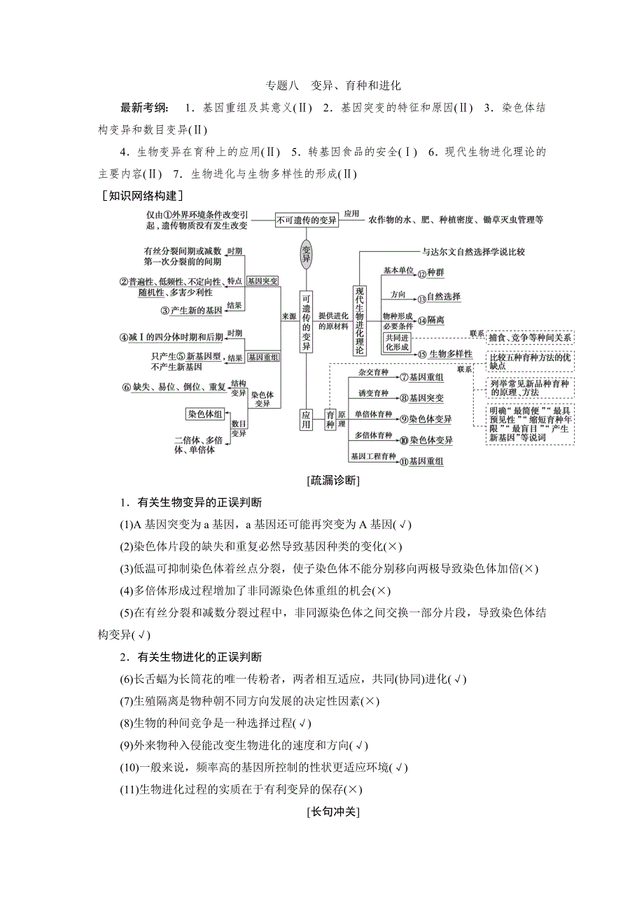 2020高考生物二轮考前复习方略课标版讲义：专题八　变异、育种和进化 .doc_第1页
