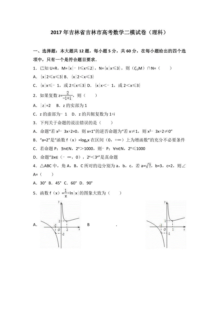 吉林省吉林市2017届高考数学二模试卷（理科） WORD版含解析.doc_第1页