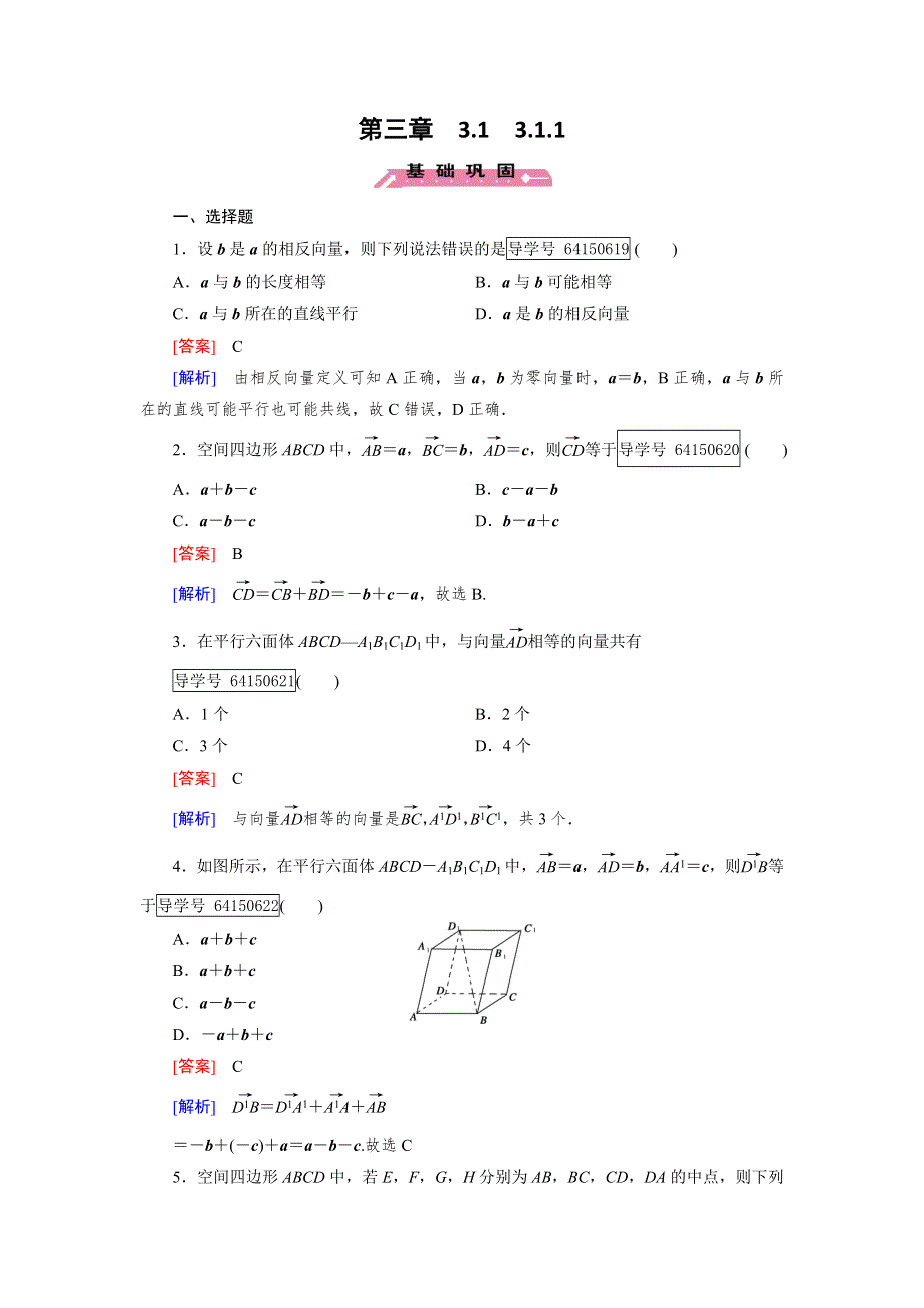 2016成才之路·人教B版数学·选修2-1练习：第3章 空间向量与立体几何3.1.1 WORD版含解析.doc_第1页