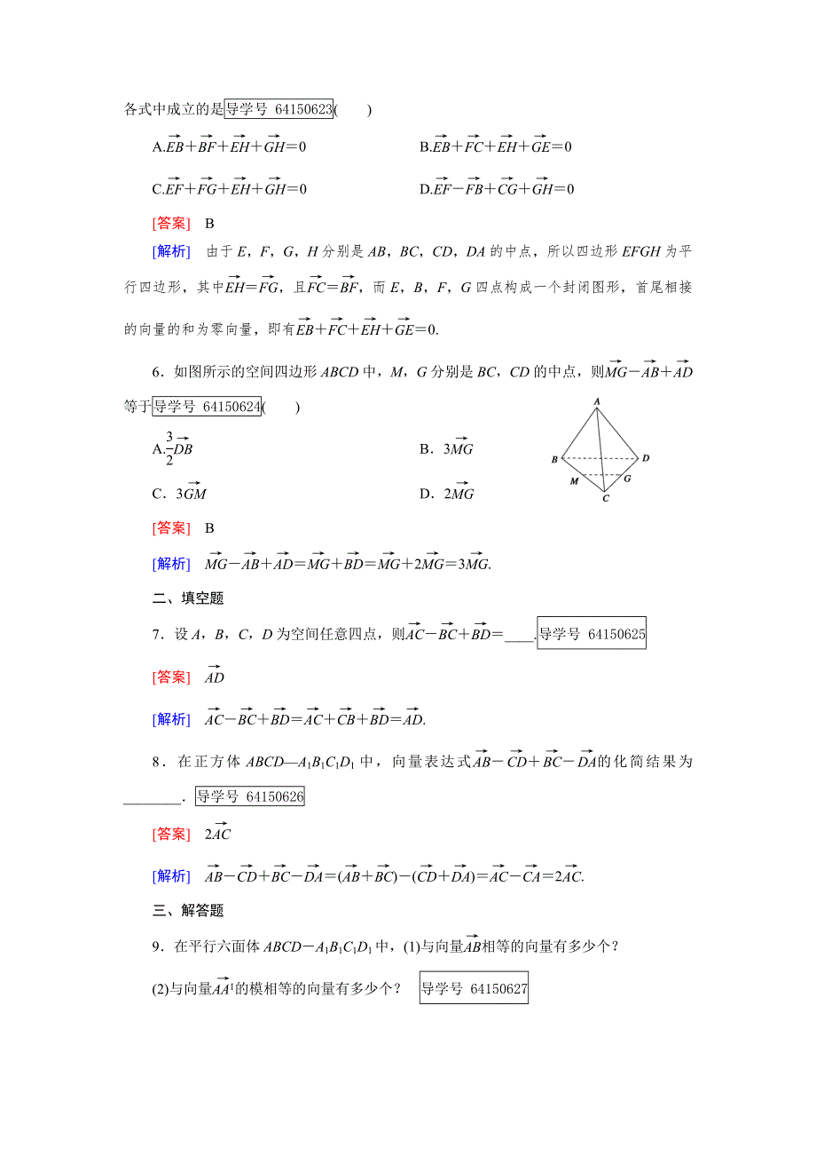 2016成才之路·人教B版数学·选修2-1练习：第3章 空间向量与立体几何3.1.1 WORD版含解析.doc_第2页