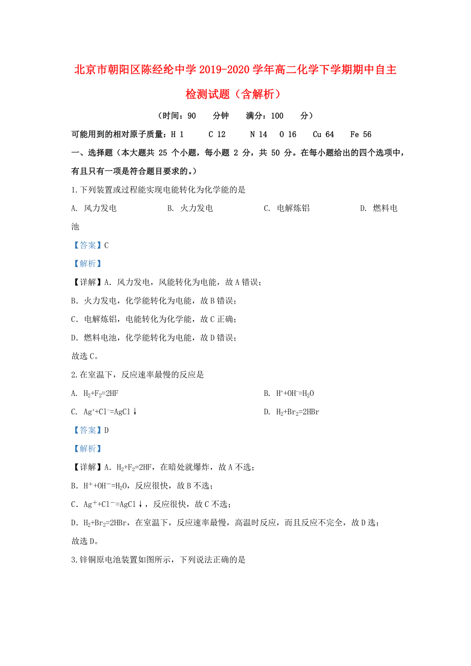 北京市朝阳区陈经纶中学2019-2020学年高二化学下学期期中自主检测试题（含解析）.doc_第1页