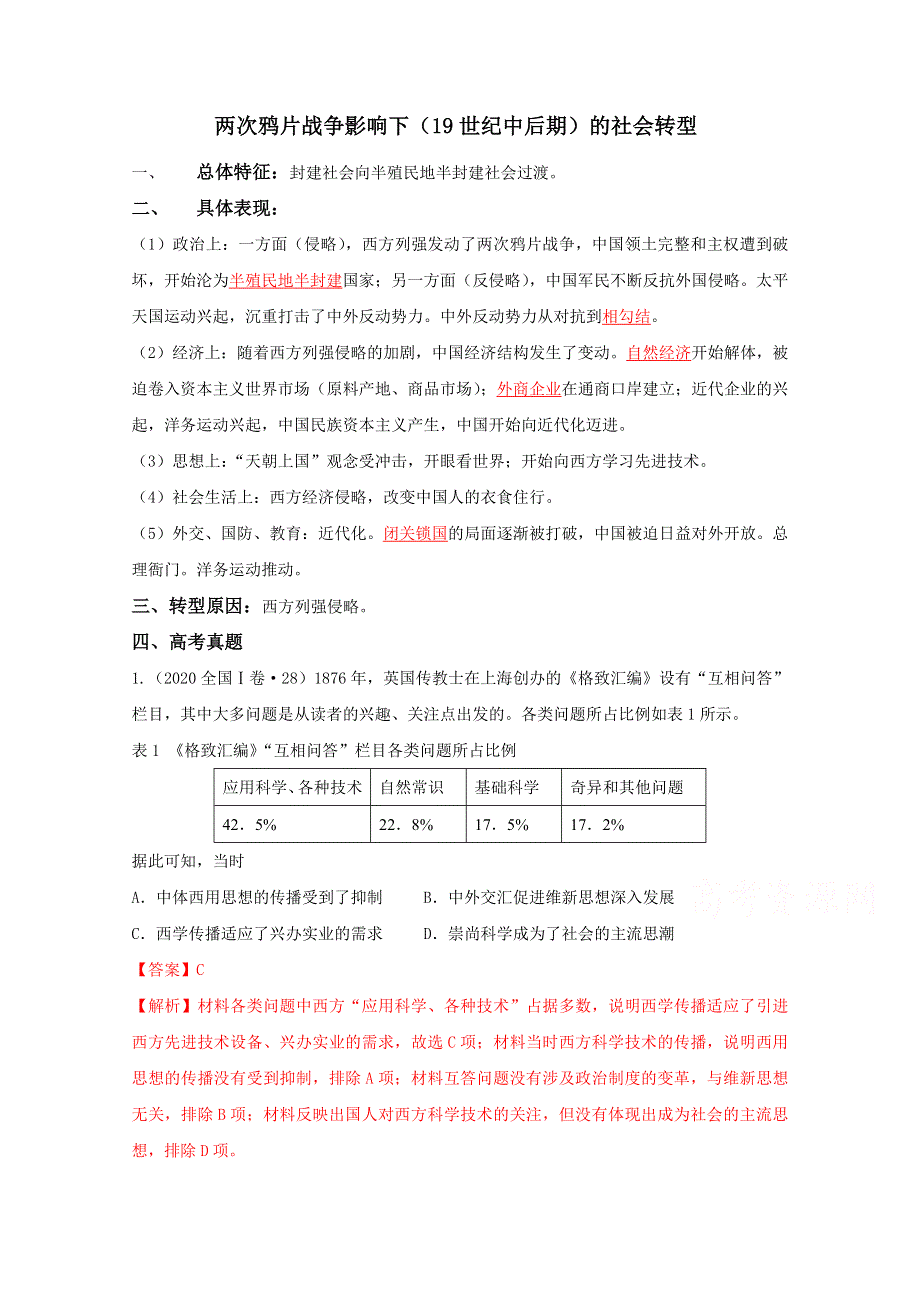 2021年高考历史12个社会转型汇编3-两次鸦片战争时期 WORD版含解析.doc_第1页