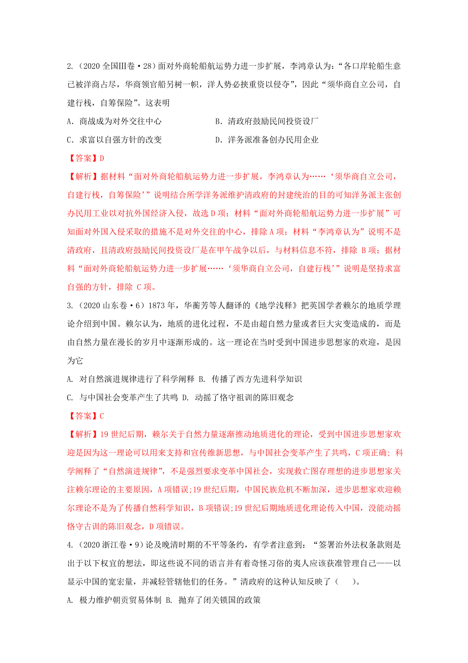 2021年高考历史12个社会转型汇编3-两次鸦片战争时期 WORD版含解析.doc_第2页