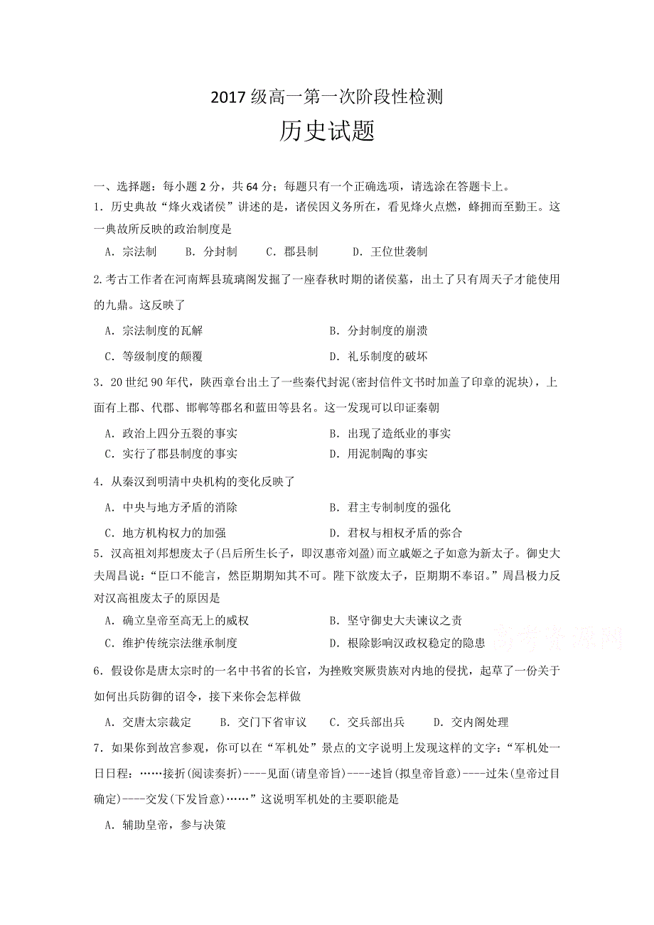 山东省淄博市高青县第一中学2017-2018学年高一10月月考历史试题 WORD版缺答案.doc_第1页