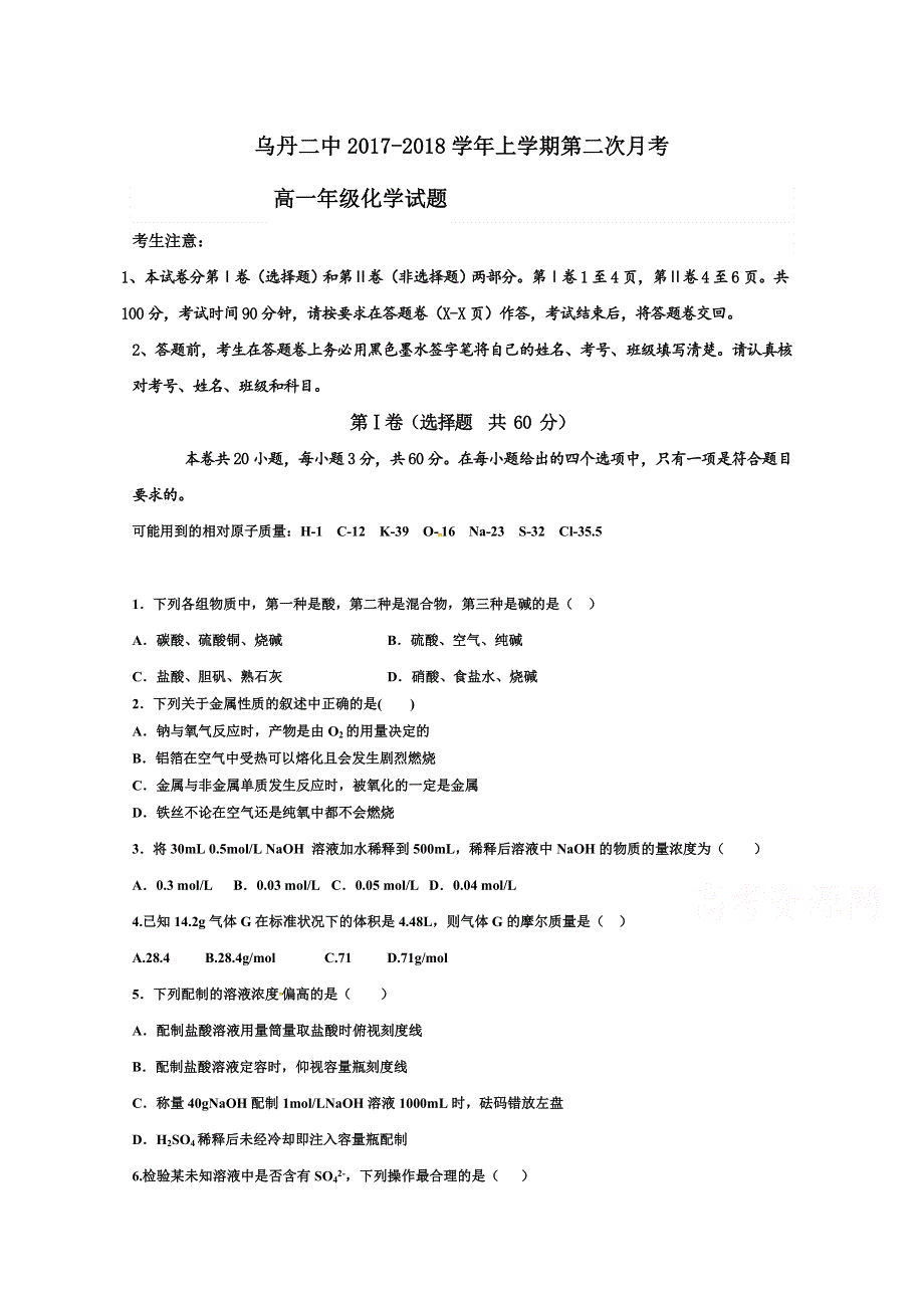 内蒙古翁牛特旗乌丹第二中学2017-2018学年高一12月月考化学试题 WORD版含答案.doc_第1页