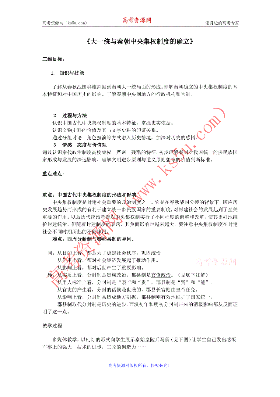 2012高一历史教案 1.2 大一统与秦朝中央集权制度的确立 3（岳麓版必修1）.doc_第1页