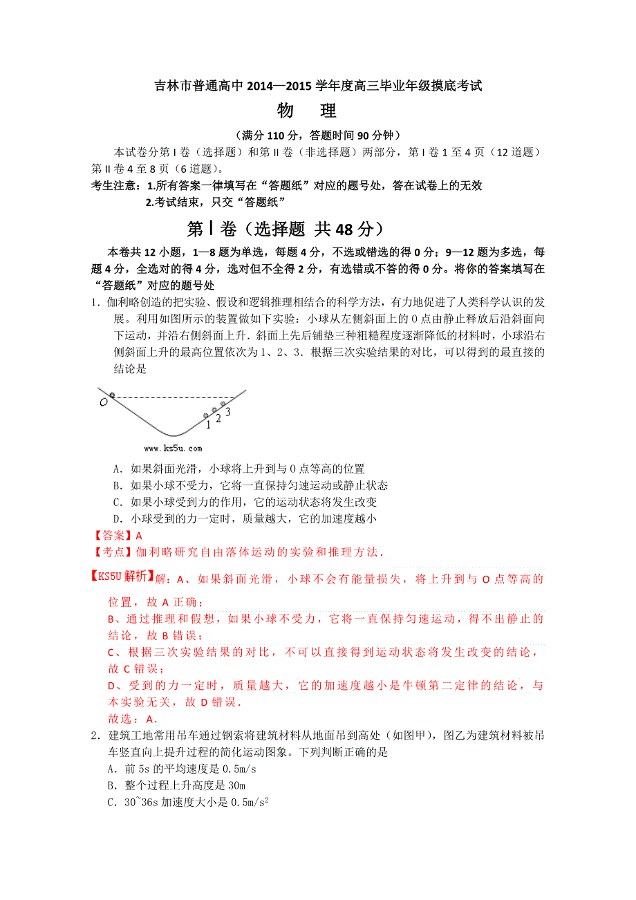 吉林省吉林市2015届高三第一次摸底考试 物理 WORD版含解析BYFENG.doc_第1页