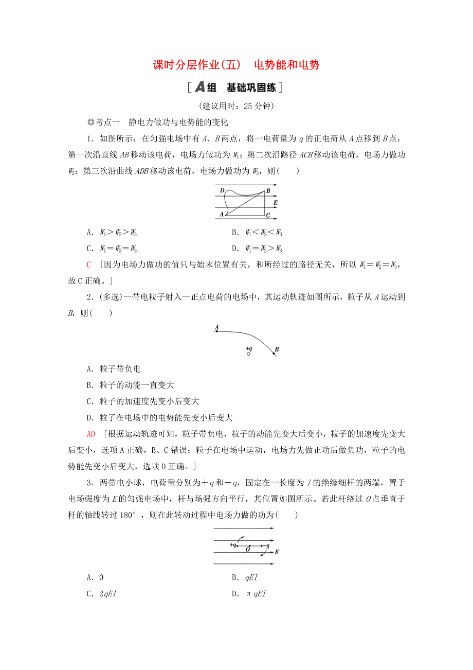 2020-2021学年新教材高中物理 第10章 静电场中的能量 1 电势能和电势课时分层作业（含解析）新人教版必修第三册.doc_第1页