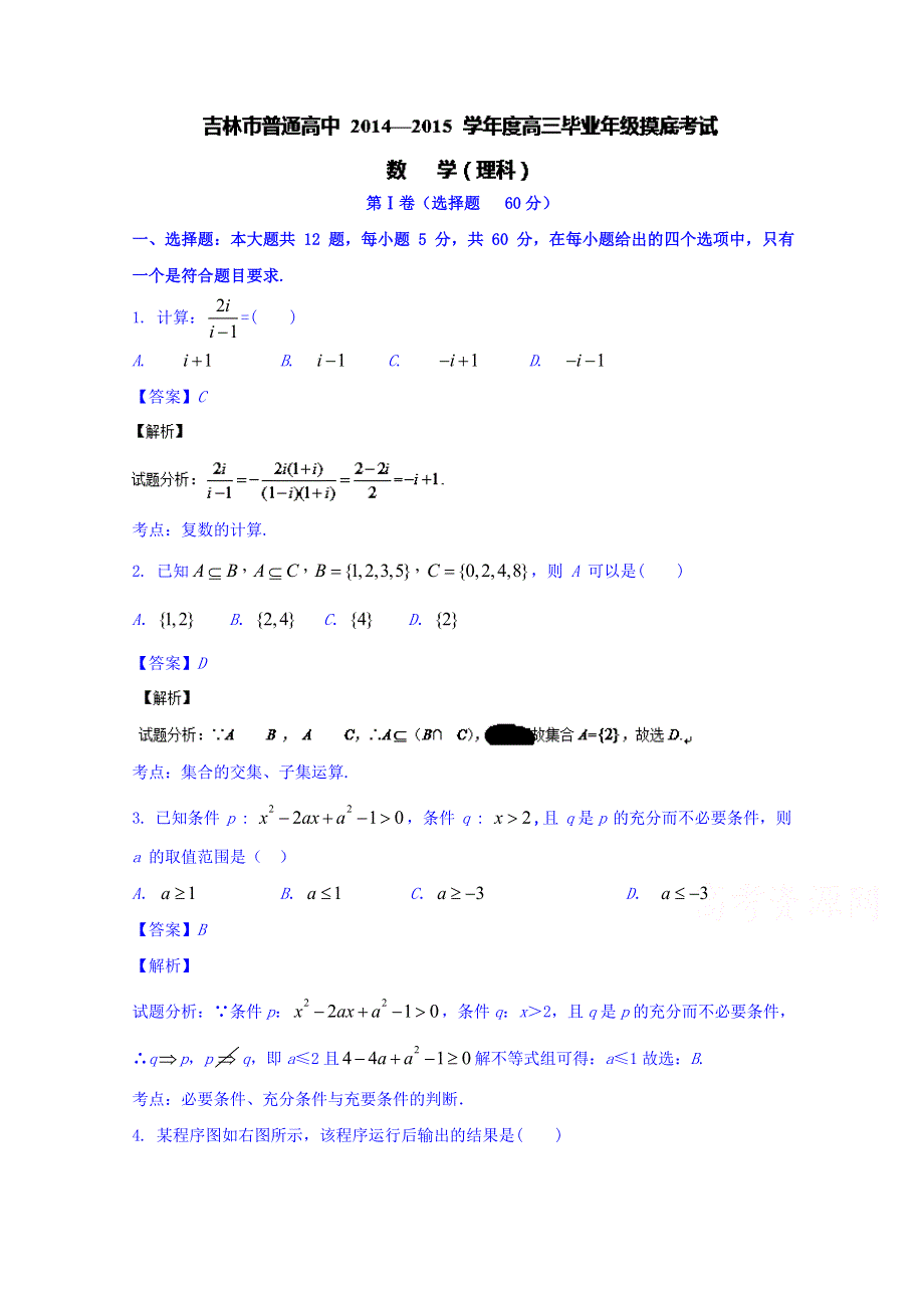 吉林省吉林市2015届高三第一次摸底考试数学（理）试题 WORD版含解析.doc_第1页