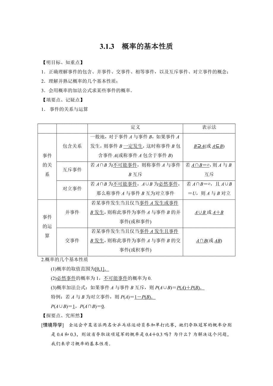 《步步高 学案导学设计》2014-2015学年高中数学（人教A版必修三）学案 第3章 3.1.3　概率的基本性质.doc_第1页