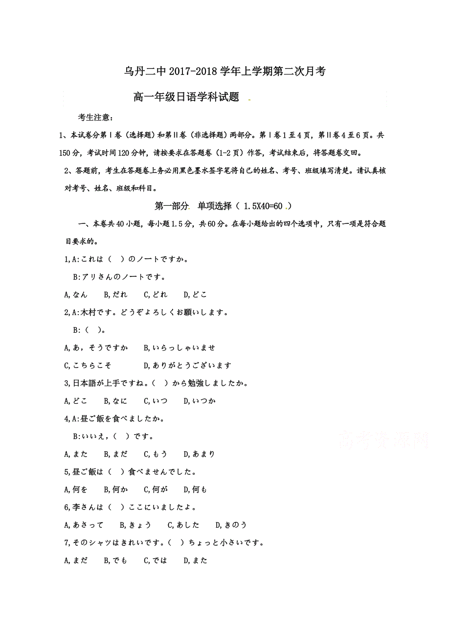 内蒙古翁牛特旗乌丹第二中学2017-2018学年高一12月月考日语试题 WORD版含答案.doc_第1页