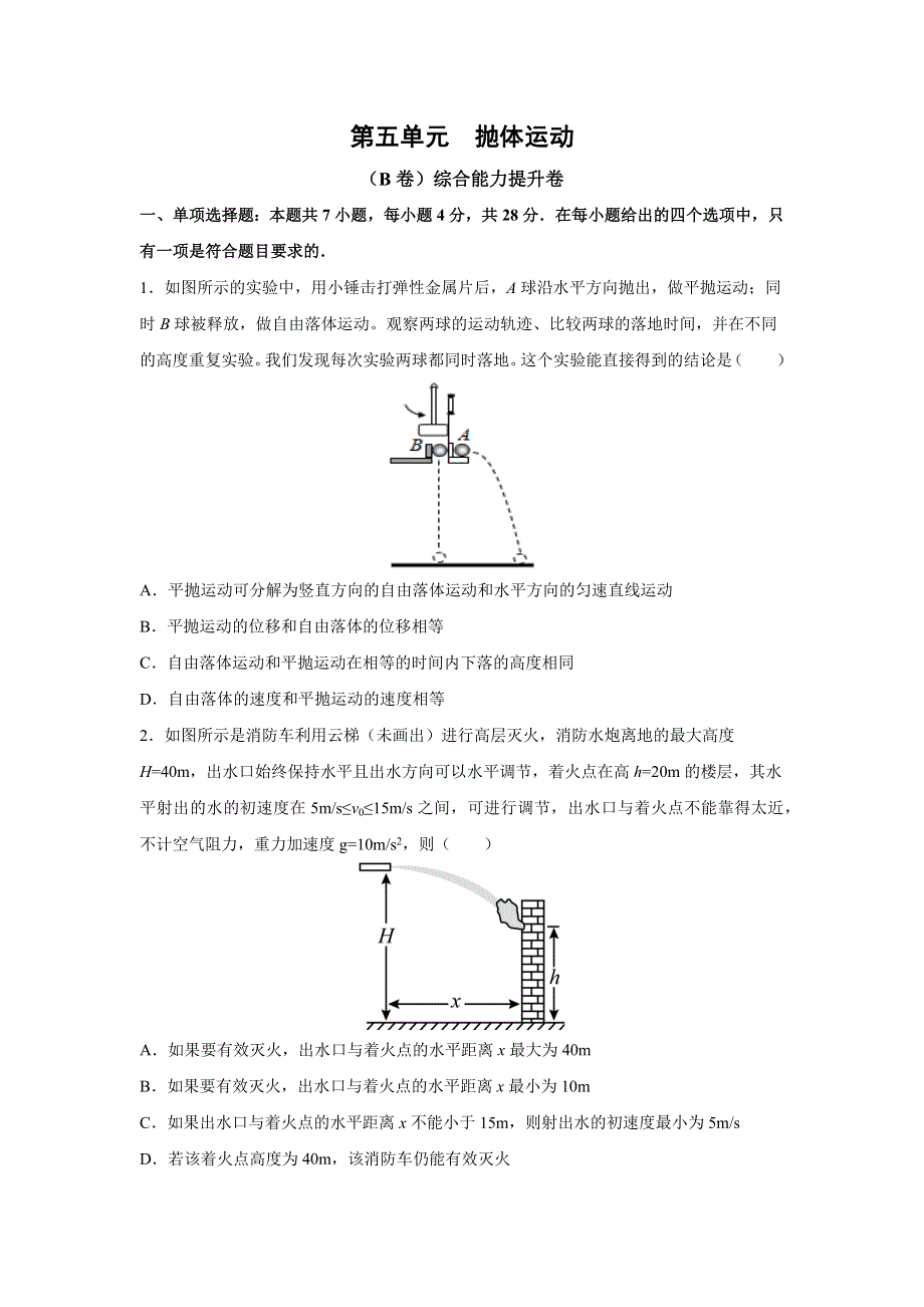 2023届高考物理一轮复习单元双测——抛体运动B卷 WORD版含解析.docx_第1页