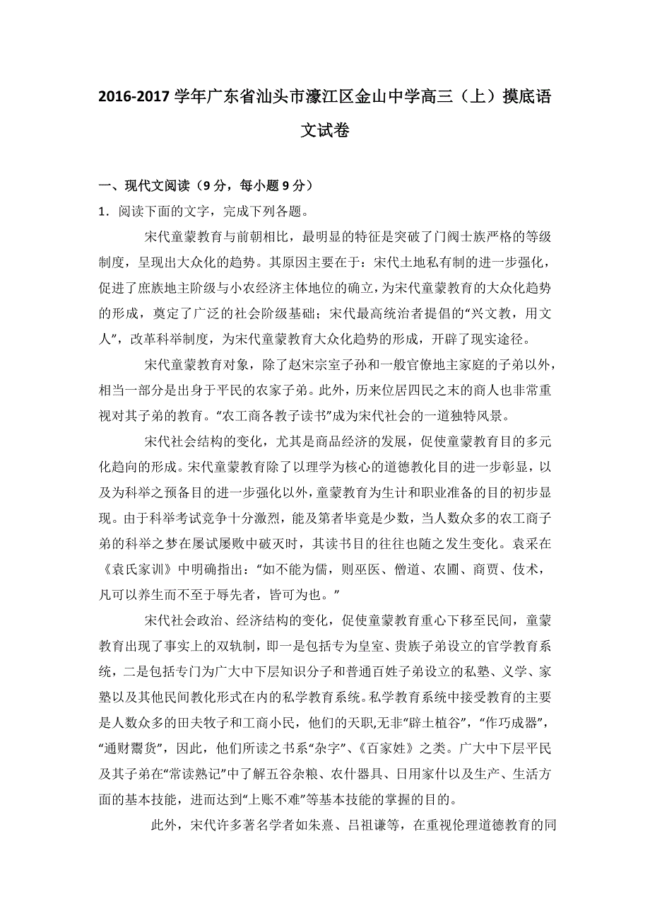 广东省汕头市濠江区金山中学2017届高三上学期摸底语文试卷 WORD版含解析.doc_第1页