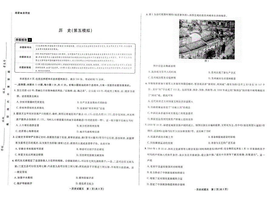 2021年高考历史 模拟命题5（PDF）（含解析）.pdf_第1页