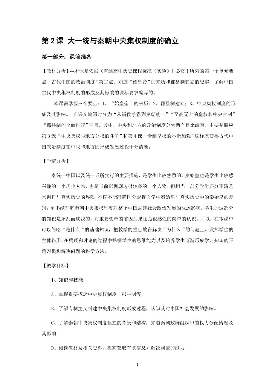 2012高一历史教案 1.2 大一统与秦朝中央集权制度的确立 12（岳麓版必修1）.doc_第1页