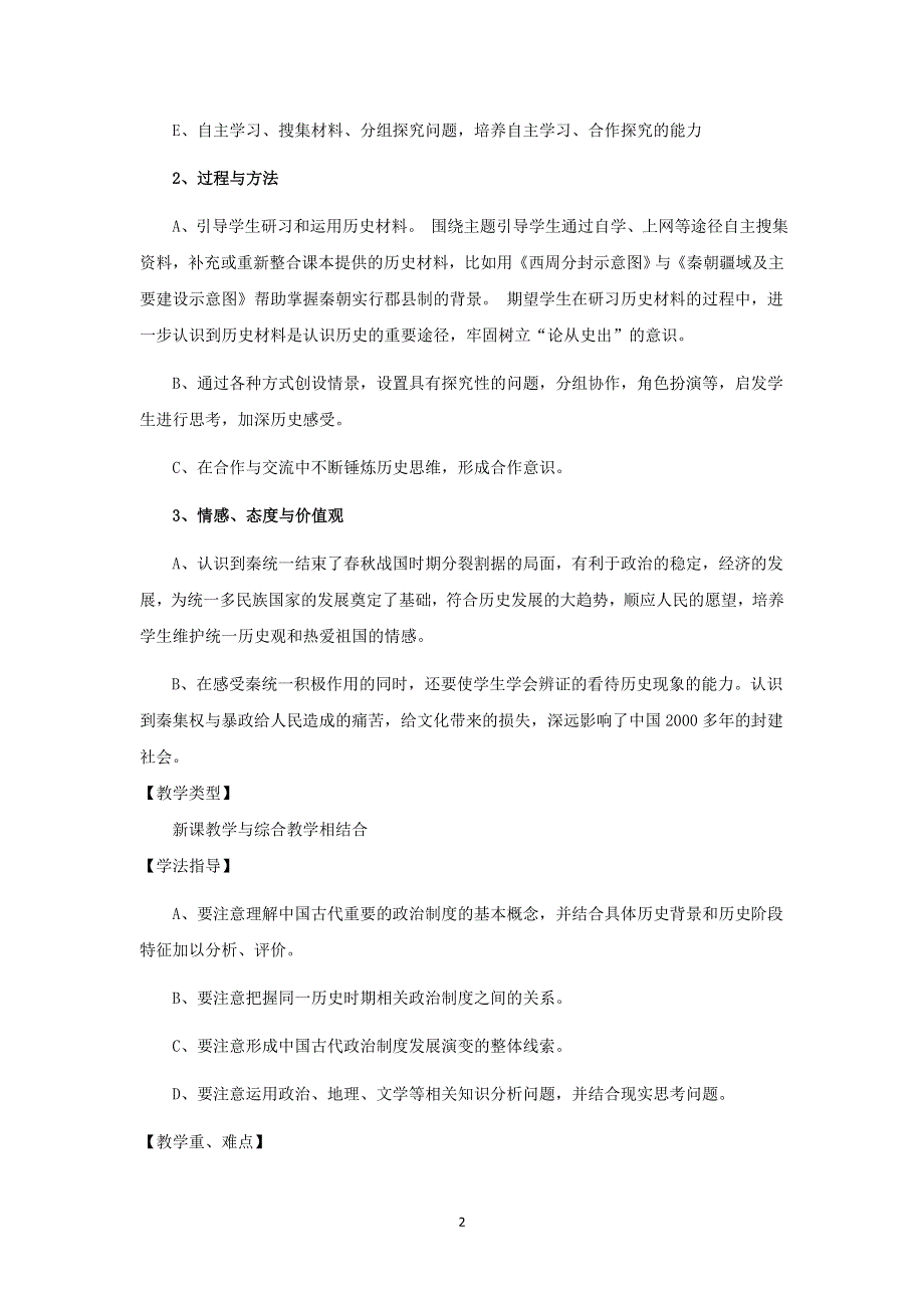 2012高一历史教案 1.2 大一统与秦朝中央集权制度的确立 12（岳麓版必修1）.doc_第2页