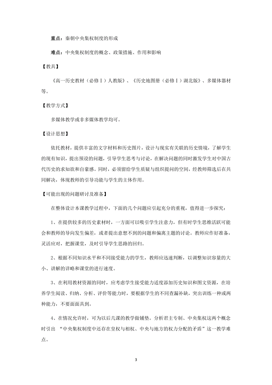 2012高一历史教案 1.2 大一统与秦朝中央集权制度的确立 12（岳麓版必修1）.doc_第3页