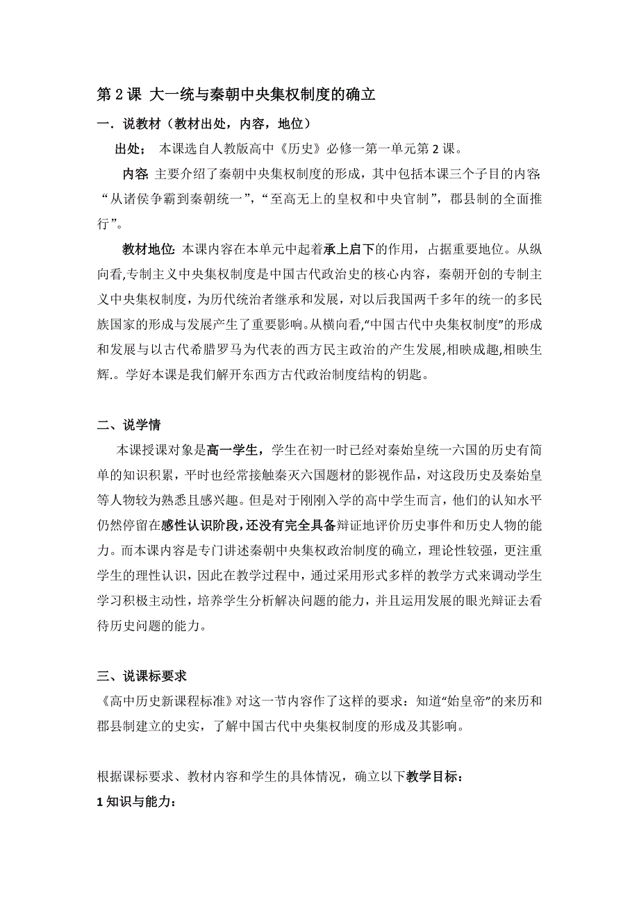 2012高一历史教案 1.2 大一统与秦朝中央集权制度的确立 21（岳麓版必修1）.doc_第1页