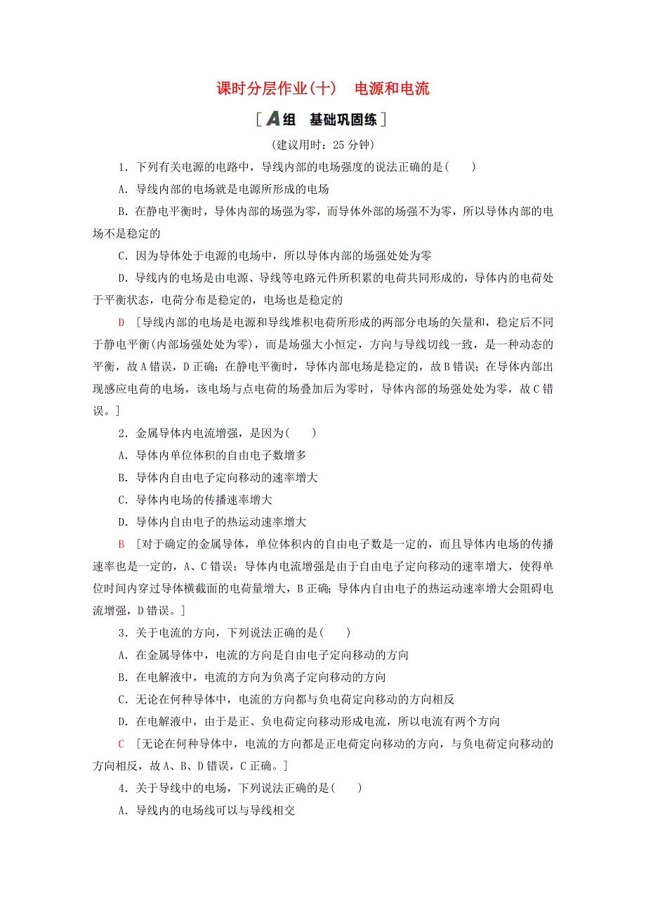 2020-2021学年新教材高中物理 第11章 电路及其应用 1 电源和电流课时分层作业（含解析）新人教版必修第三册.doc_第1页