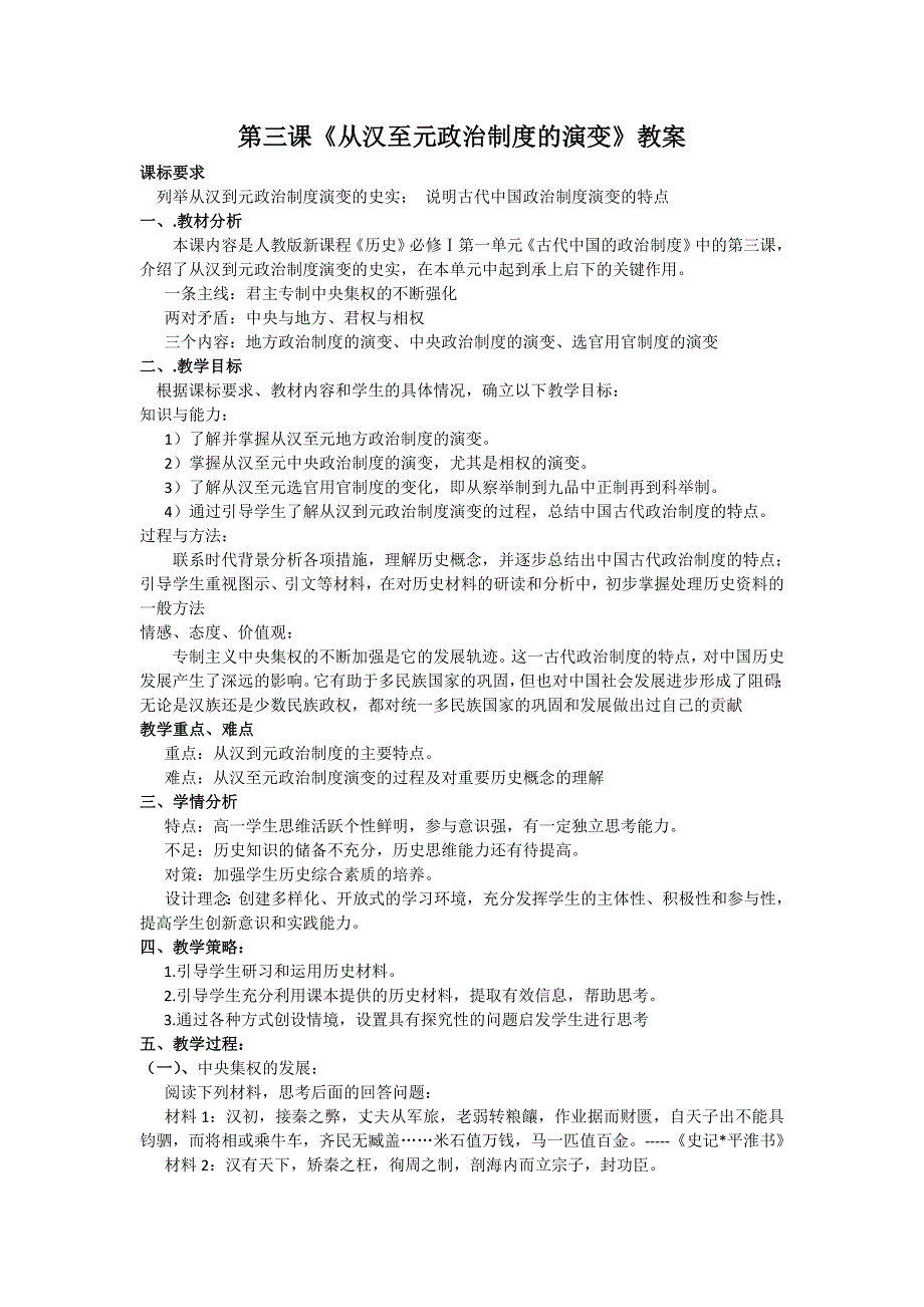 2012高一历史教案 1.3 从汉至元政治制度的演变 6（人教版必修1）.doc_第1页