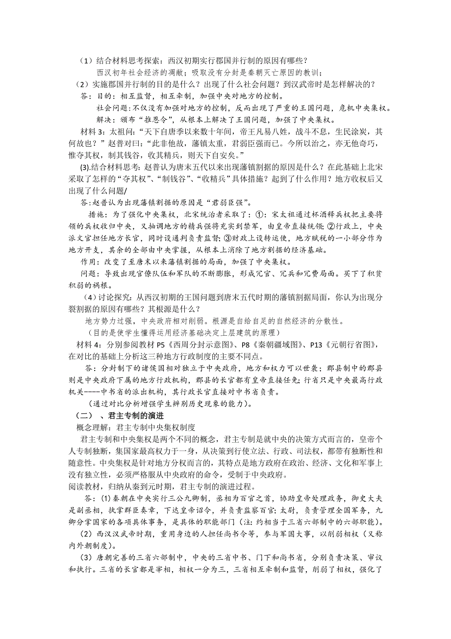 2012高一历史教案 1.3 从汉至元政治制度的演变 6（人教版必修1）.doc_第2页