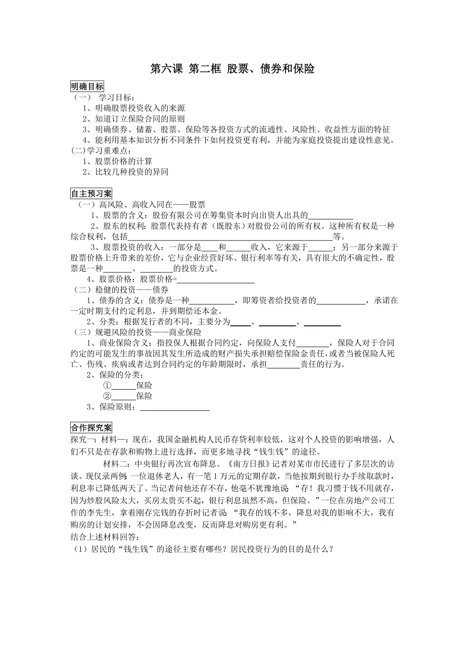 重庆市江津第五中学高一政治必修1导学案：6.2股票、债券和保险 .doc_第1页